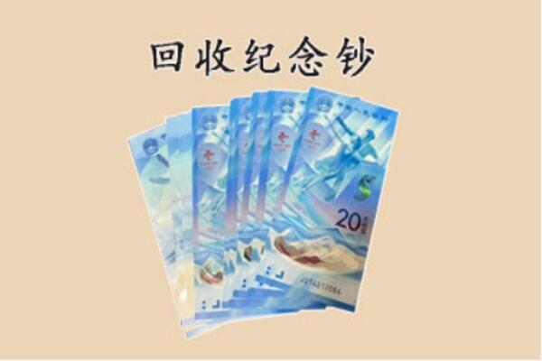 福州闽侯县回收纪念钞